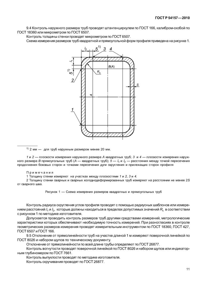 ГОСТ 54157-2010 трубы стальные. Радиус скругления квадратной трубы 100х100. ГОСТ Р 54157-2010. Радиус профильной трубы ГОСТ. Гост 26877