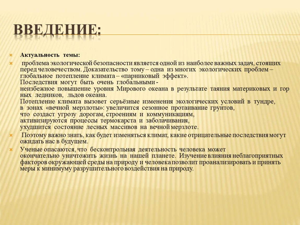 Реферат на тему ошибки. Введение актуальность. Введение актуальность темы. Введение в тему. Актуальность темы экологии.