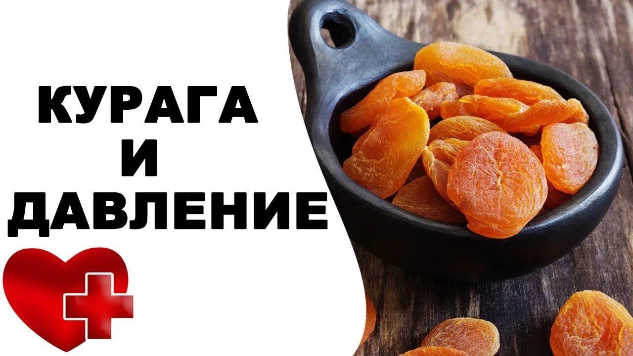 Повышает давление курага. Курага. сухофрукты в сердце. курага для понижения давления. сухофрукты для нормализации давления.