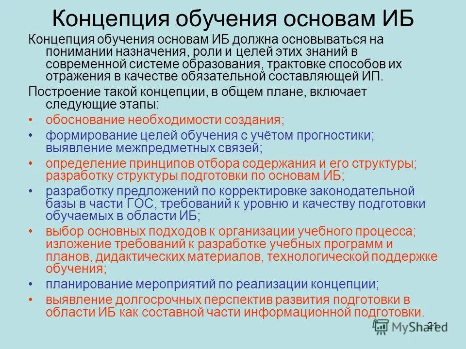 Концепции информационной безопасности детей в российской федерации