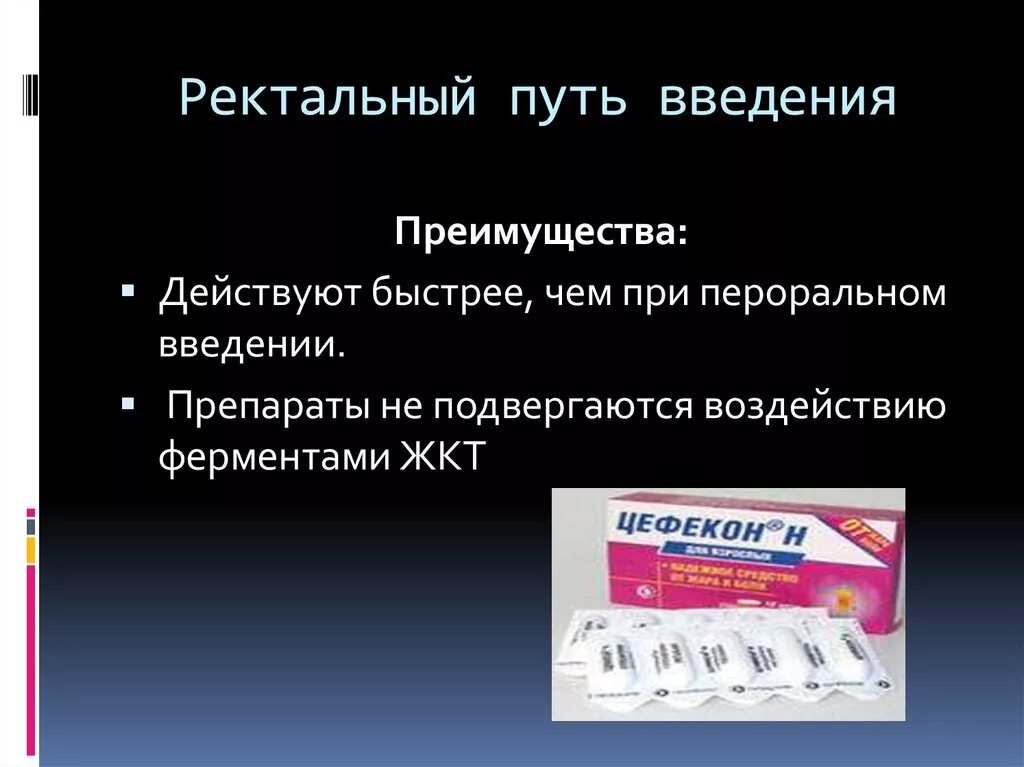 Ректальный человек. Ректальный путь введения. Ректальный путь введения лекарственных средств. Преимущества ректального пути введения. Пероральный путь введения.