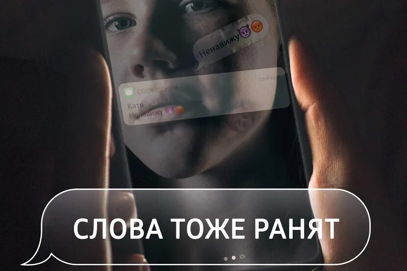 Слова тоже ранят. Слова тоже ранят детский телефон доверия. Плакат слова тоже ранят. Слова о телефоне доверия. Включи видео без слов