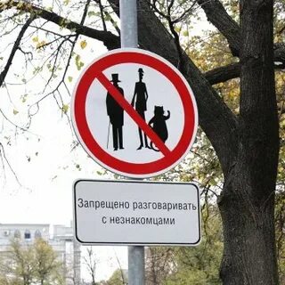 Не разговаривайте с ним