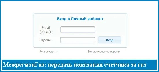 Оренбург межрегионгаз передать показания счетчика