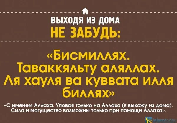 Дуа перед выходом из дома. Молитва при выходе из дома мусульманская. Дуа перед выходом из дома на работу. Что читать после поста