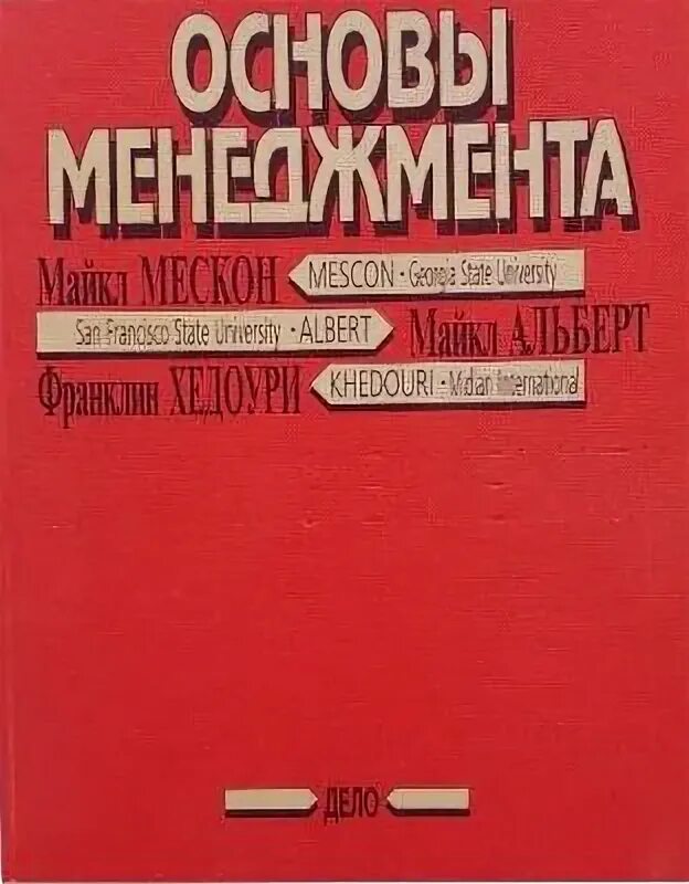 Презентация на тему : основы менеджмента. Основы менеджмента книга. Основы менеджмента. Авторы учебника основы менеджмента. Основы менеджмента книга майкл мескон.