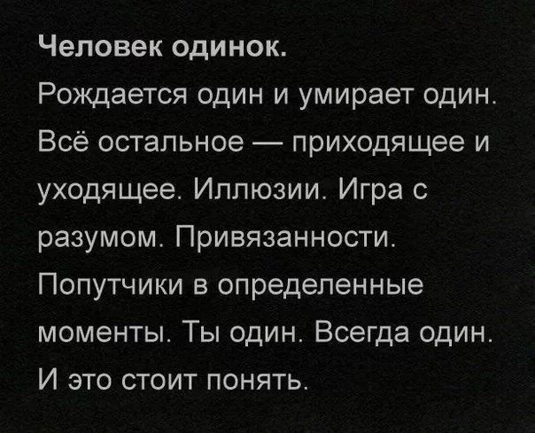 Человек всегда одинок. Ты всегда один цитаты. Человек рождается одиноким. Человек одинок рождается один. Мы приходим в эту жизнь одни