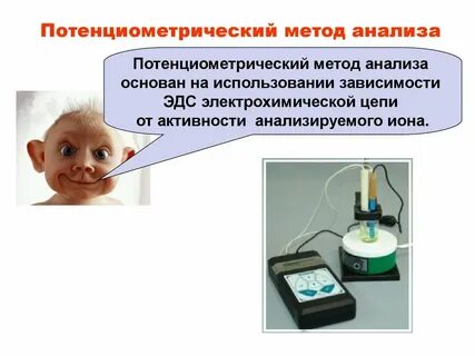 Потенциометрический метод анализа