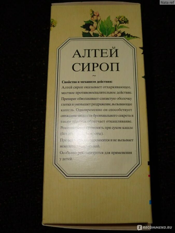 Сироп алтея от чего. Сироп Алтея. Алтей сироп от кашля. Сироп Алтея от кашля для детей. Алтей сироп от кашля для детей.