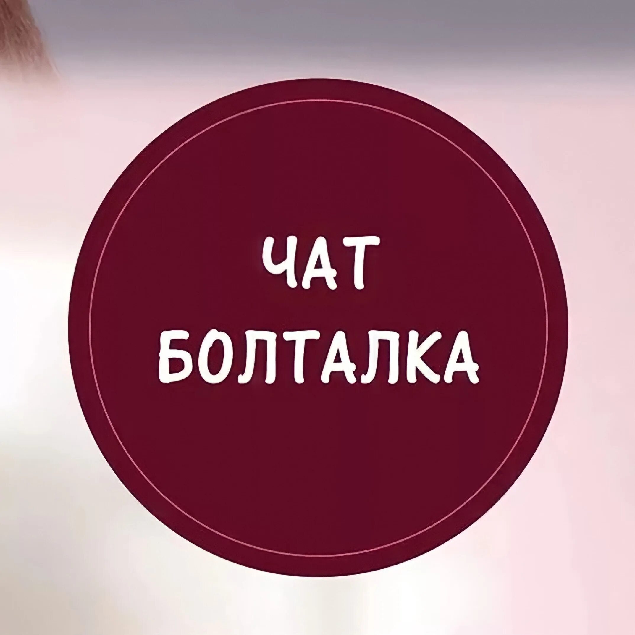 Общалка картинки для группы. Общалочка группа. Общалка фото. Общалка картинки. Общалка трещалка группа.