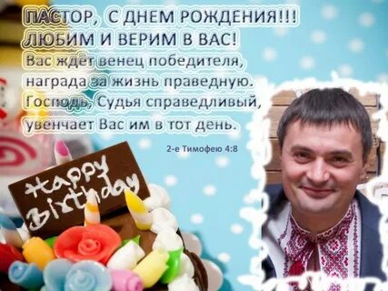 С днем рождения пастор