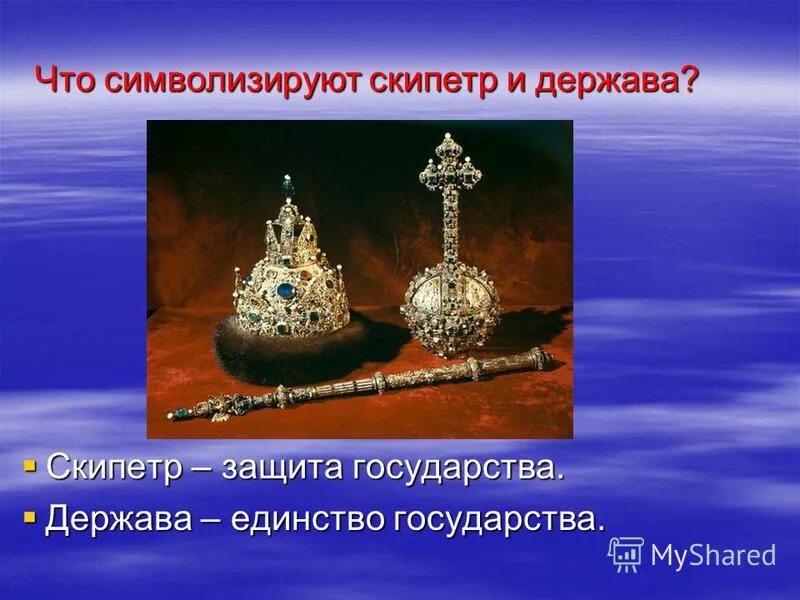 Изменение геополитической ситуации в мире. Перечислите державы. Региональные интеграционные объединения. Тройственный союз 1879. Шапка мономаха скипетр и держава ивана 3.