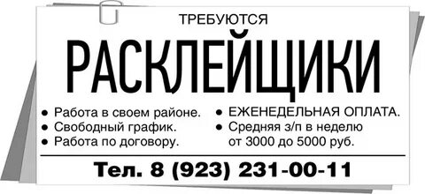 Работа листовки расклейка