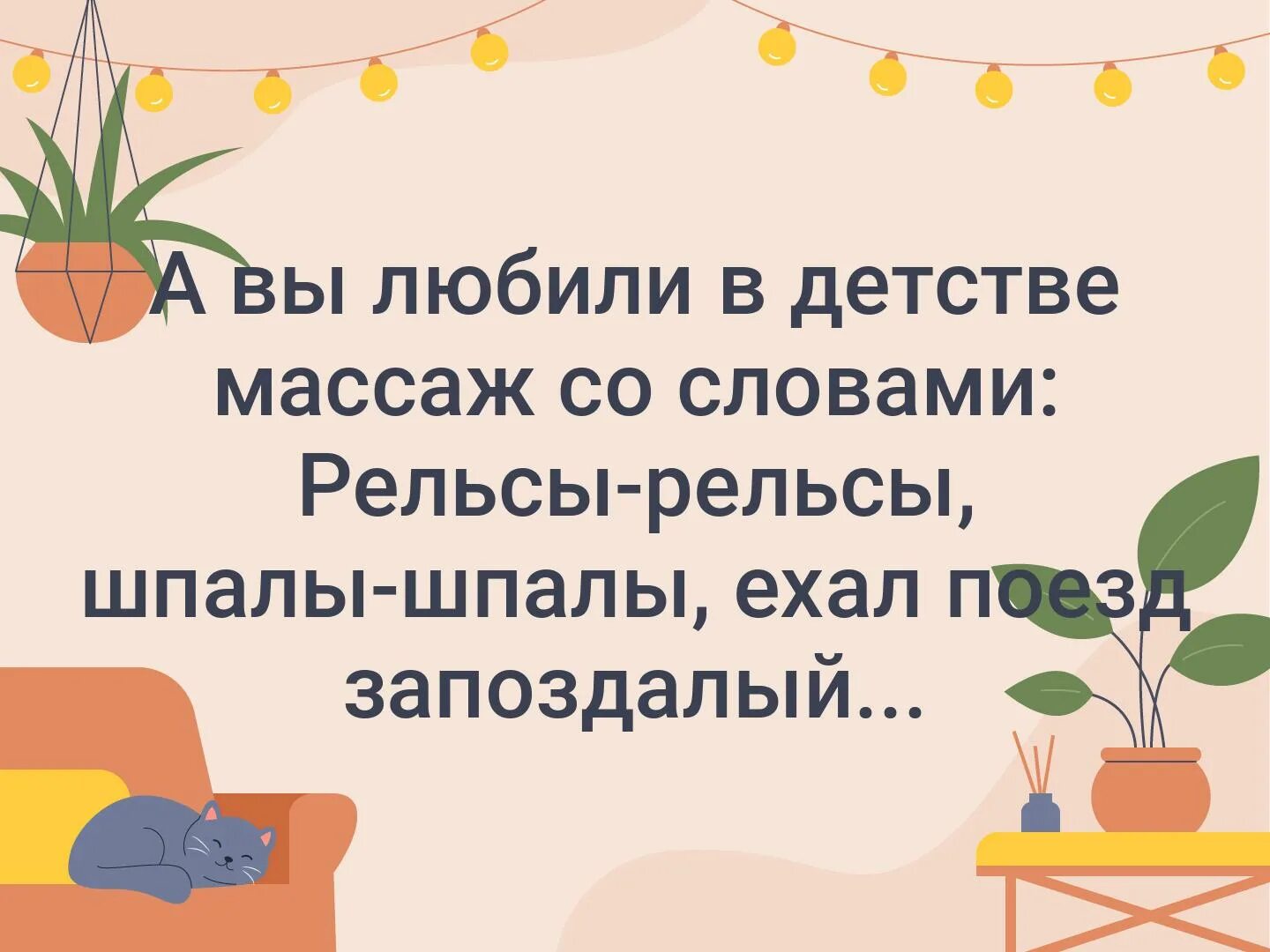 Рельсы рельсы шпалы шпалы салон массажа. Рельсы-рельсы шпалы-шпалы ехал поезд запоздалый. Рельсы рельсы шпалы шпалы ехал поезд опоздалый. Массаж рельсы рельсы. Рельсы шпалы ехал поезд зап.