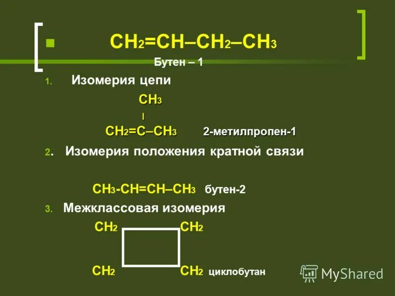 Бутан бутен 1 бутен 2 циклобутан