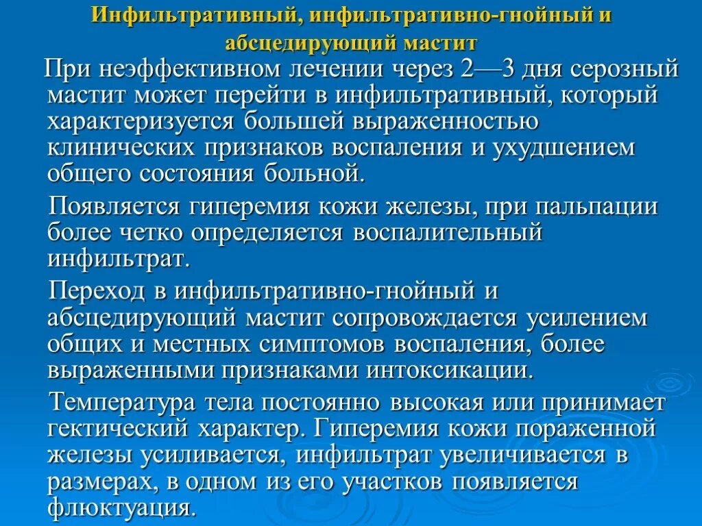 Инфильтративно-абсцедирующий мастит. Инфильтративно Гнойный мастит. Мастит серозный инфильтративный Гнойный.