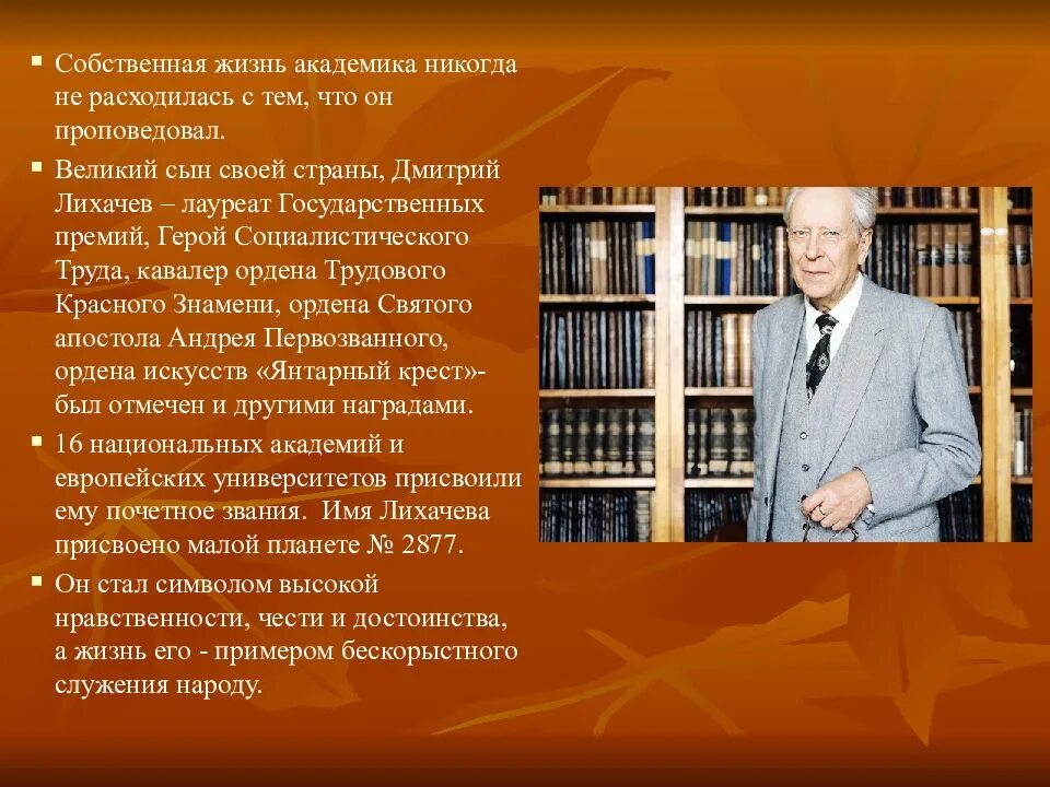 Человек в древней руси лихачев. Д.С.Лихачёв биография. Доклад о Дмитрии Лихачеве. Биография д Лихачева.