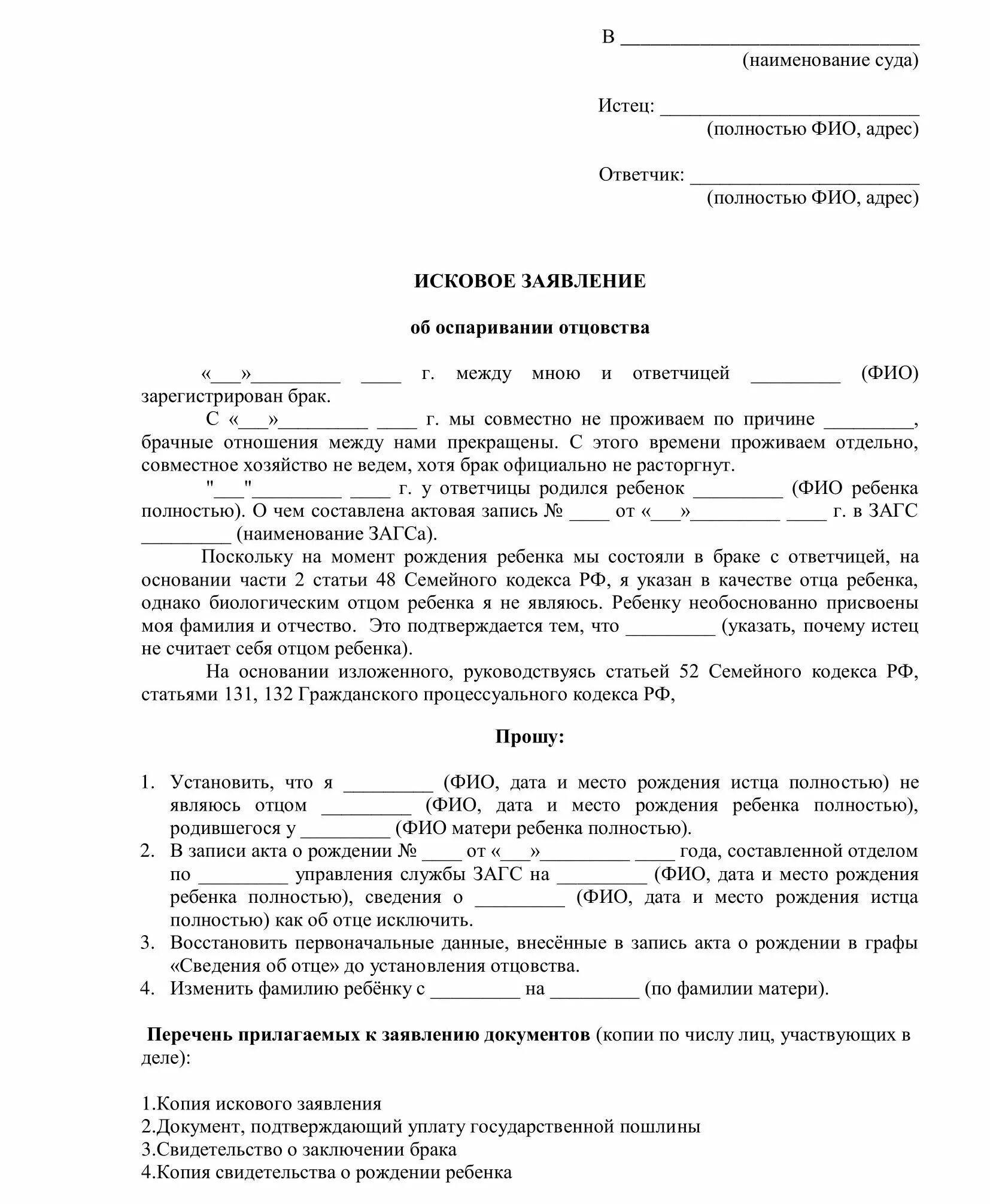 Установление факта гпк. Заявление на исключение отцовства образец. Образец заявления в суд об исключении отцовства. Исковое заявление о исключении записи об отце. Пример искового на расторжение брака и взыскание алиментов.