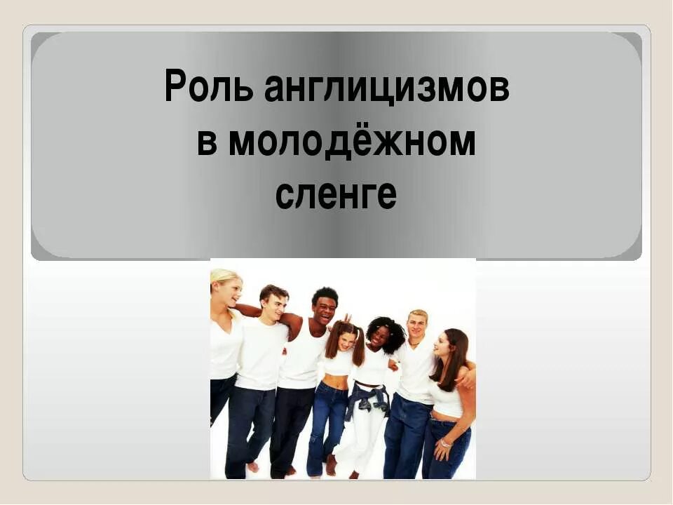 Что такое пруфы молодежный сленг. Англицизмы в Молодежном сленге. Роль англицизмов в молодежи. Молодежный сленг картинки. Сленг картинки для презентации.