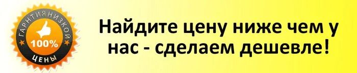 Всегда низкие цены. Гарантия лучшей цены. Слоган про низкие цены. Гарантия низкой цены. У нас дешевле.