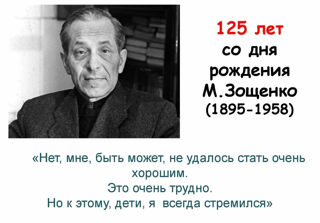 Зощенко урок 7 класс. Дата рождения м.м.Зощенко. 125 Лет м.м. Зощенко.