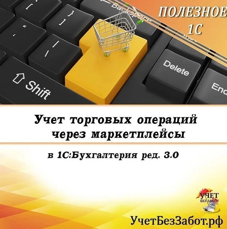 Работа бухгалтерии с маркетплейсами. Бухгалтерия маркетплейсов. Торговля через маркетплейсы. Учет торговых операций. Учет без забот.