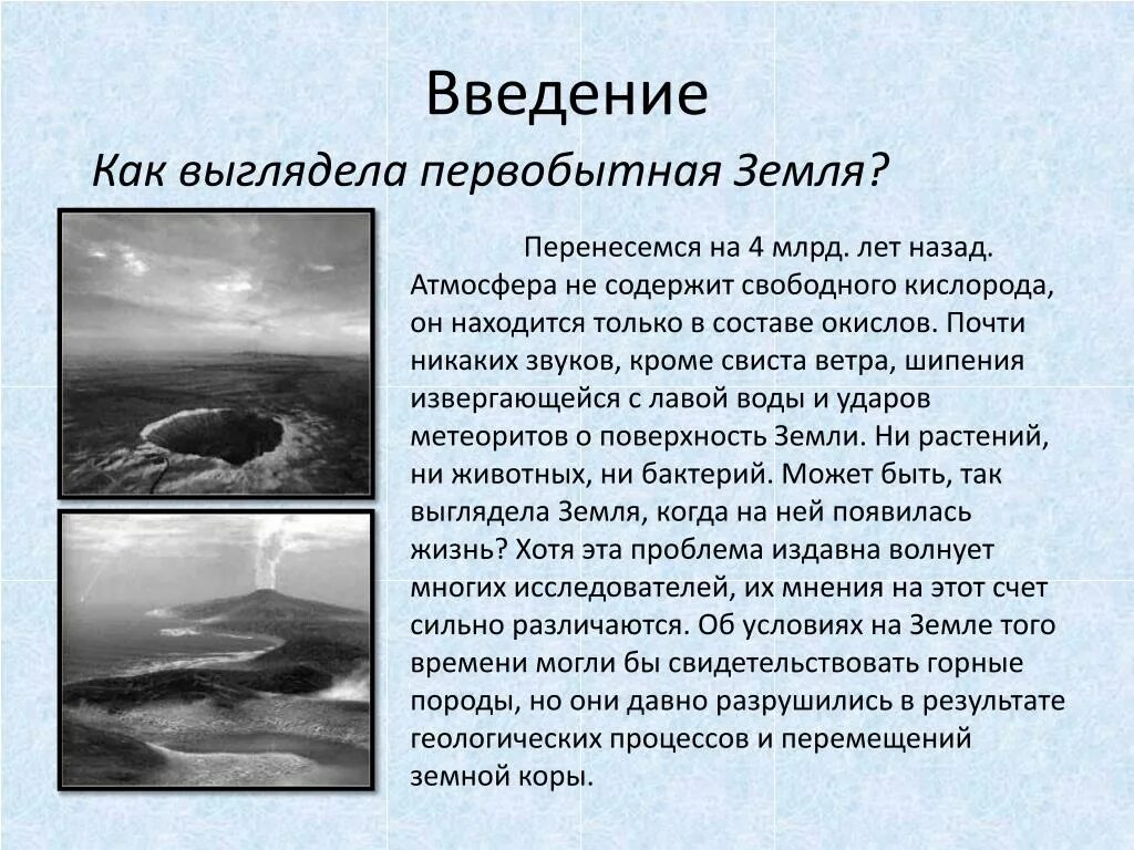 Как выглядела Первобытная земля. Как появилась жизнь на земле. Поверхность первобытной земли. Возникновение жизни на земле.