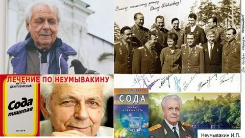 Неумывакин принимает
