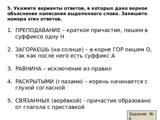 Укажите варианты ответов в которых дано верное объяснение написания. Верное объяснение написания выделенного слова. Преподавание краткое Причастие пишем в суффиксе одну н. Укажите варианты ответов в которых дано верное объяснение вымокнуть. От какого слова образовано слово загорела