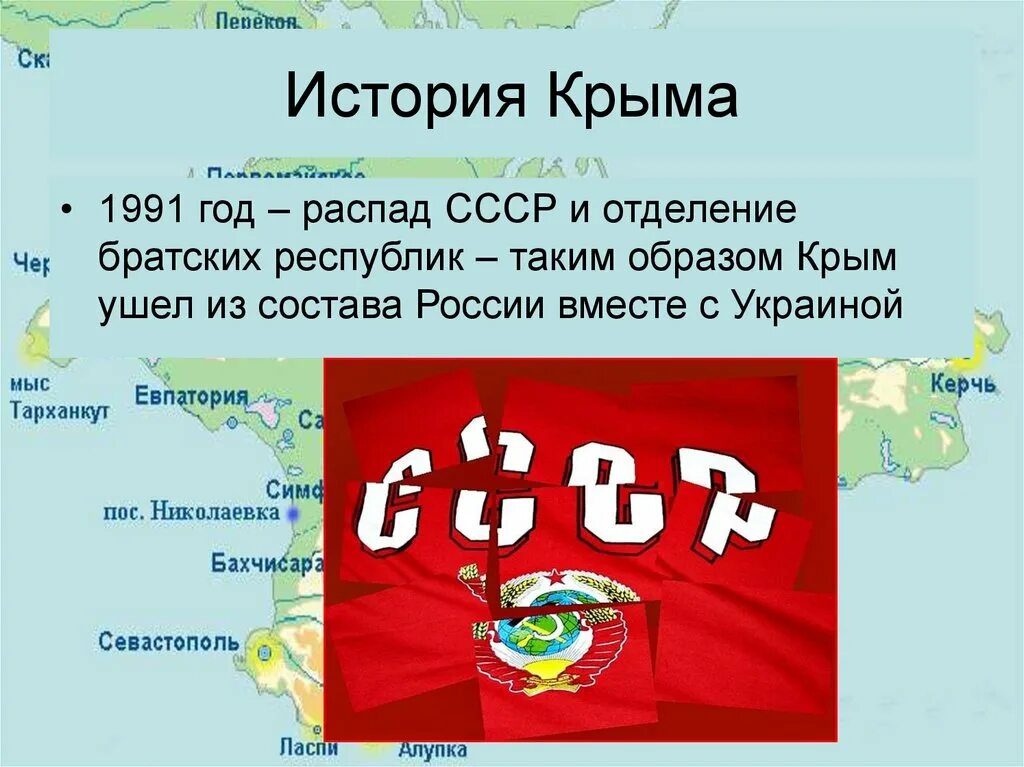 Историческая судьба крыма. Крым Россия классный час. Крым после распада СССР. История Крыма. Крым и Россия презентация.