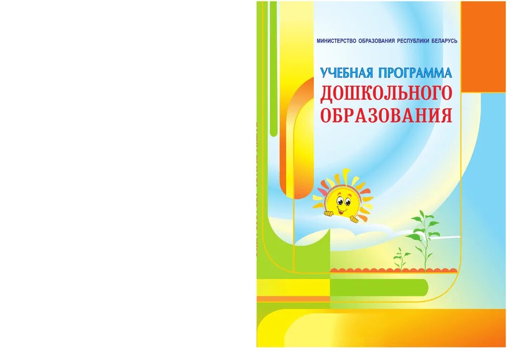 Учебная программа дошкольного образования. Учебная программа дошкольного образования Республики Беларусь. Программа дошкольного образования книга. Программа дошкольного образования картинки. Программа дошкольного образования 2024