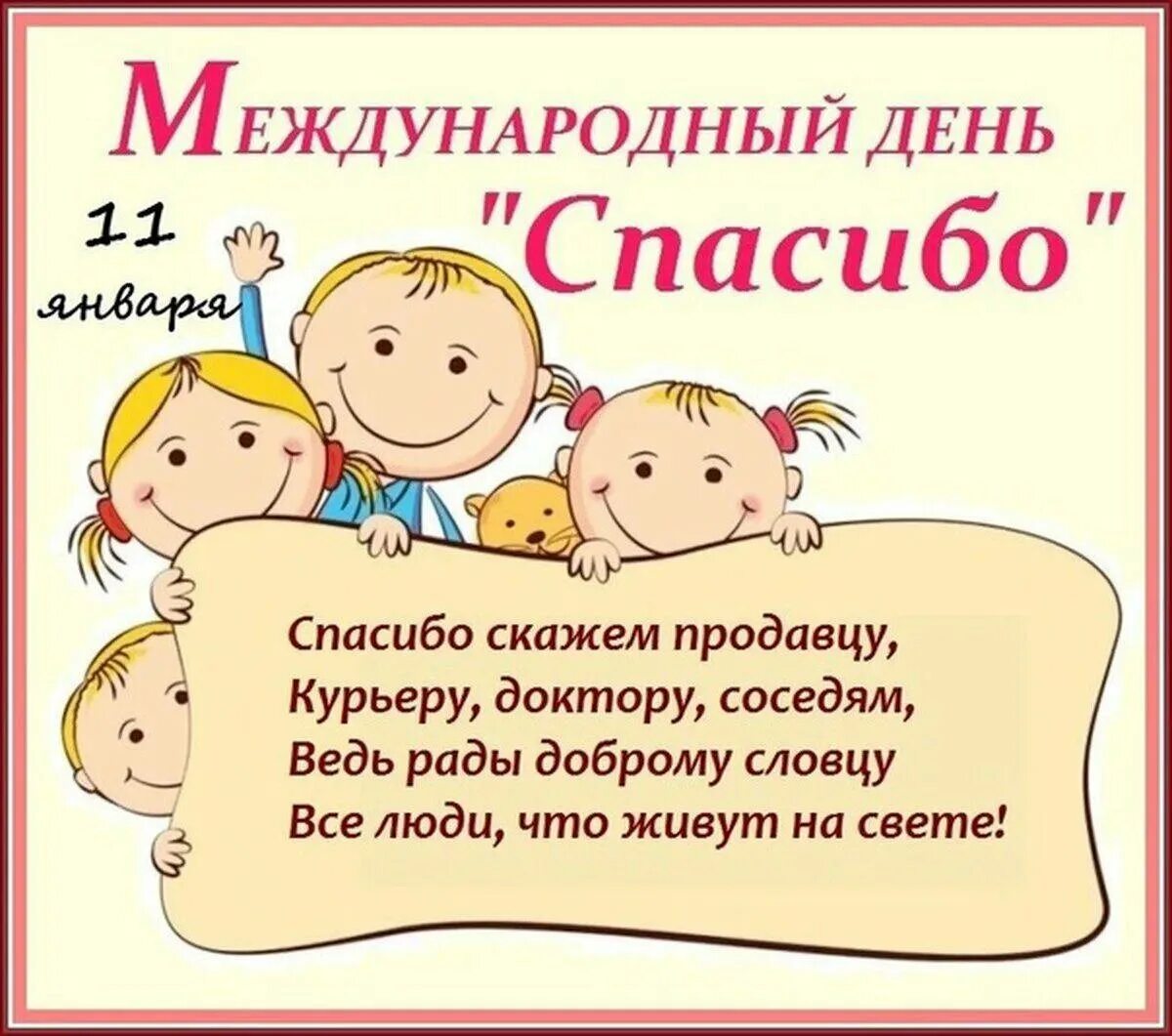 Всемирный день школы. Международный день спасибо. Всемирный день благодарности.