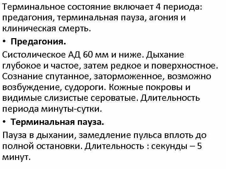 Что такое стадии терминального состояния симптомы. Терминальное состояние предагония. Преагония терминальная пауза агония. Предагония агония клиническая смерть.