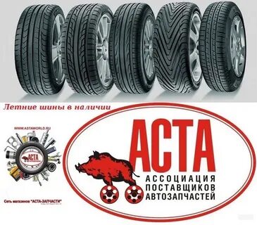Аста старая русса