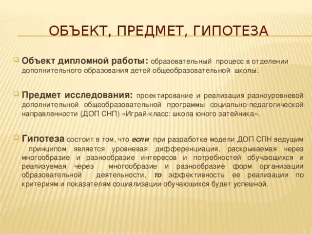 Объект проблема гипотеза. Объект исследования в дипломе пример. Как определить предмет и объект дипломной работы. Что является объектом исследования в дипломной работе. Как сформулировать предмет исследования в дипломной работе.