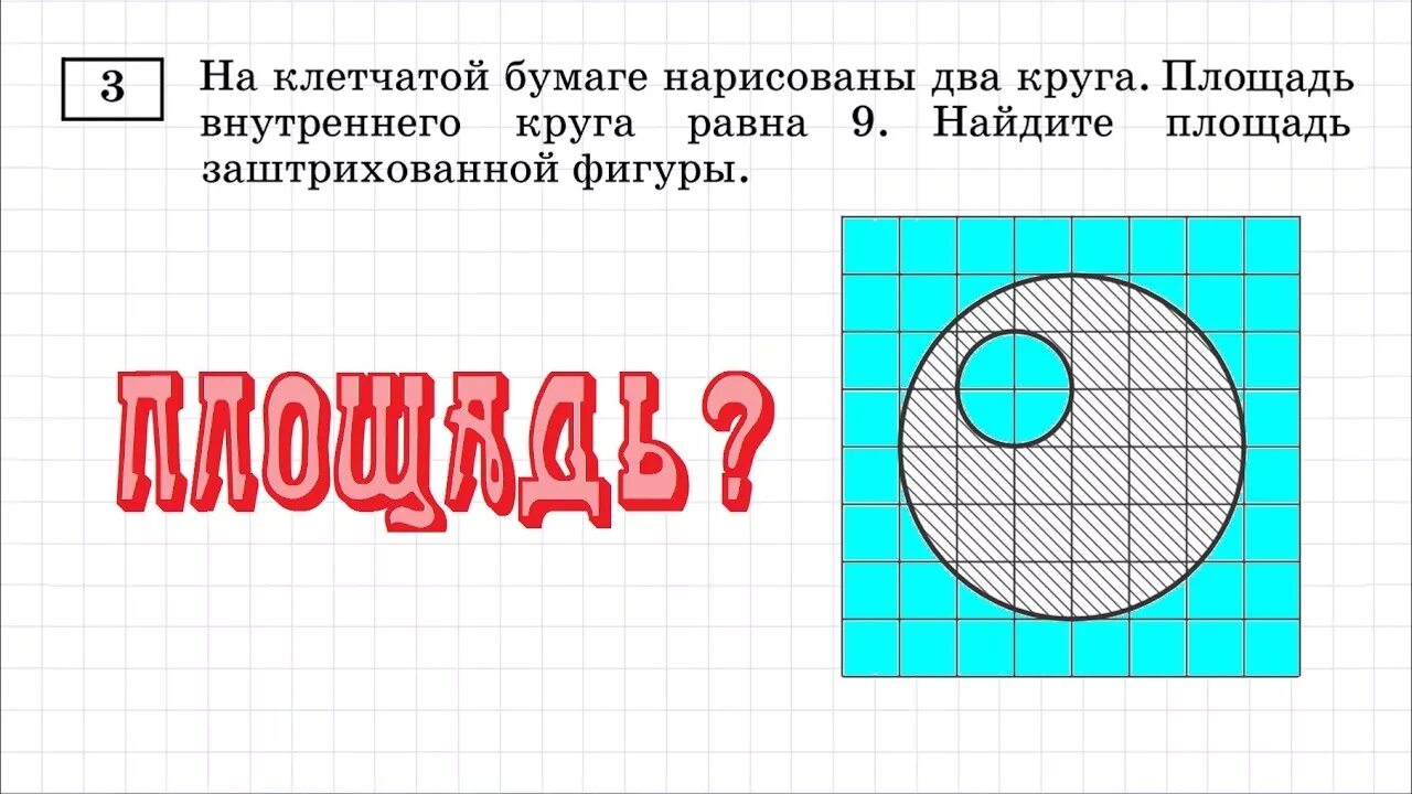 Площадь внутреннего круга. Окружность на клетчатой бумаге. Площадь круга на клетчатой бумаге. Площадь Вн. Площадь внутреннего круга равна 40