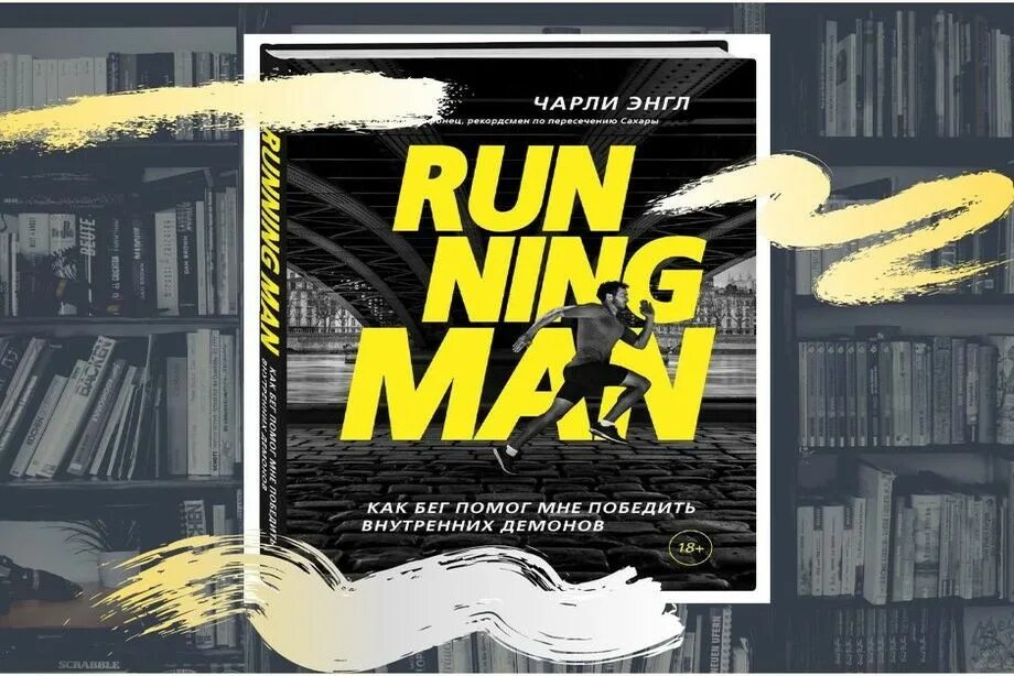 Чарли ЭНГЛ. Бегущий человек книга Чарли ЭНГЛ. Running man. Как бег помог мне победить внутренних демонов. Беги Чарли беги.