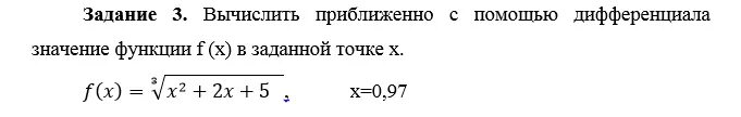 Приближенное вычисление с помощью дифференциала. Вычислить приближенно с помощью дифференциала. Вычислить приближенное значение с помощью дифференциала. Приближенные вычисления с помощью дифференциала. Вычисление приближенного значения функции с помощью дифференциала.