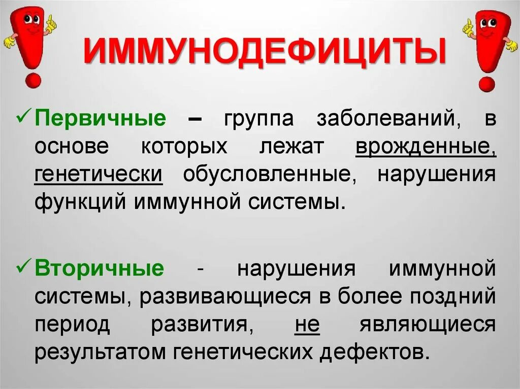 Определение иммунодефицита. Вторичный иммунодефицит симптомы. Первичный иммунодефицит. Первичные иммунодефициты заболевания. Первичный иммунодефицит симптомы.