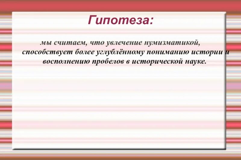 Гипотеза в истории. Гипотеза про деньги. История денег гипотеза.