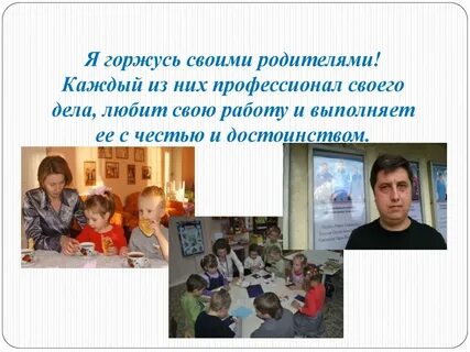 Гордиться родителями