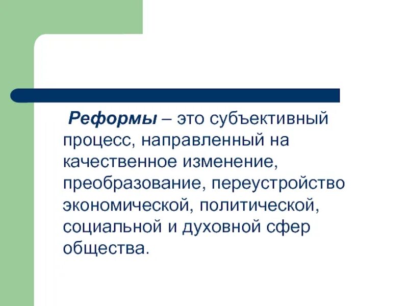 Преобразование изменение переустройство какой либо