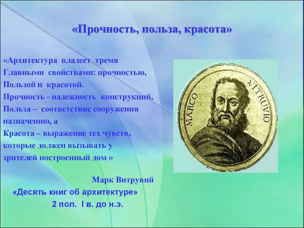 Польза прочность красота Витрувий. Польза прочность красота в архитектуре. Формула Витрувия польза прочность красота. Цитаты про архитектуру. Отлично образованный практичный изобретательный он обладал тремя