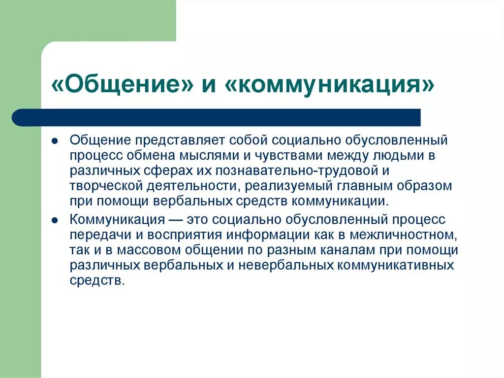 Понятие общения и коммуникации. Соотнесите понятия общение и коммуникация. Как соотносятся понятия коммуникация и общение. Термин коммуникация и общение.