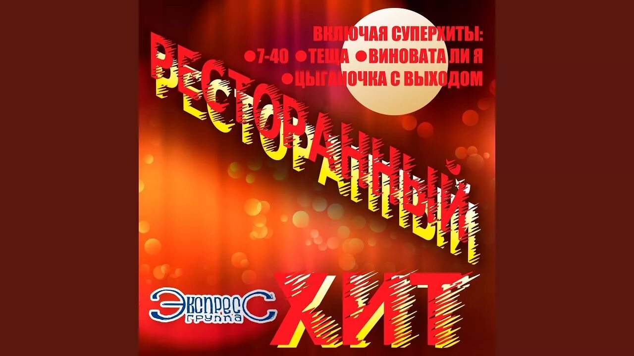 Группа экспресс цыганка аза песня. При долине куст калины текст. Цыганочка аза текст. Цыганочка с выходом. Цыганочка группа экспресс.