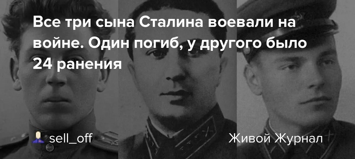 Дети василия сталина их судьба. Три сына Сталина.