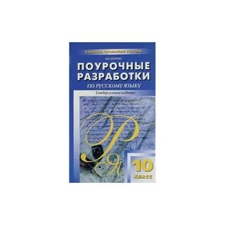 Поурочные разработки русский 6 класс 2024