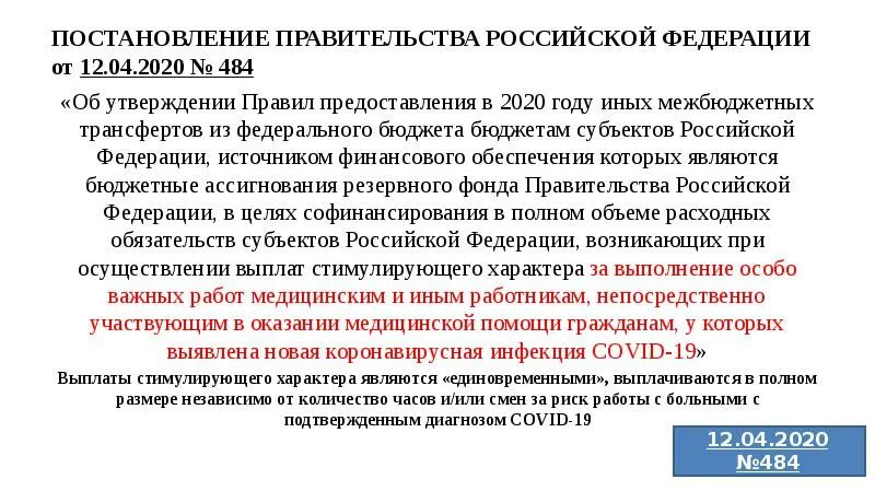 Постановление правительства. Выплаты работникам здравоохранения. Выплаты стимулирующего характера медицинским работникам. Стимулирующие выплаты по заработной плате медицинским работникам. Постановление рф от 08.04 2020