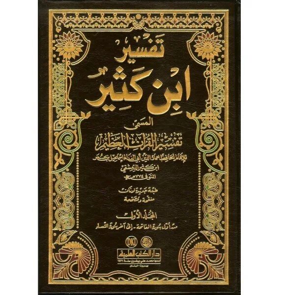 Читать тафсир корана. Тафсир ибн касира. Тафсир ибн касира 1 том. Тафсир Корана ибн касир. Тафсир ибн касира книга.