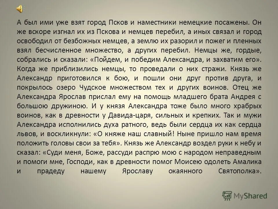 Когда же приблизились немцы то поведали. Когда же приблизились немцы то поведали о них Стражи. Суди меня Боже рассуди распрю мою с народом неправедным. Когда приблизились немцы то поведали о них Стражи князь. Когда же приблизились немцы то поведали о них Стражи событие.